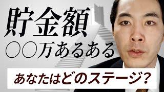 なぜか共通する、貯金額ごとの行動パターン。