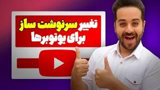 تغییرات جدید الگوریتم یوتیوب = تغییر آینده و سرنوشت یوتیوبرها؟