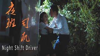 [Full Movie] 夜班司机 Night Shift Driver | 剧情电影 Drama film HD