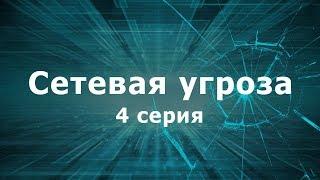 СЕТЕВАЯ УГРОЗА | 4 СЕРИЯ | Детектив | Мини-сериал