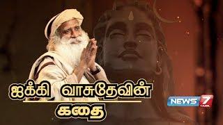 ஜக்கி வாசுதேவின் கதை | Jaggi Vasudev Story |  கதைகளின் கதை | 28.11.2018