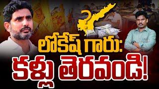 AP Students Problem: లోకేష్ గారు: కళ్లు తెరవండి! | Gundusoodhi - PINN