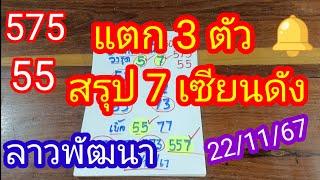 ลาวพัฒนา 575-55 แตก 3 ตัว_สรุป 7 เซียนดัง_ให้มาเป็นแนวทางวันนี้_22/11/67_@มาดามคํานวณChanel