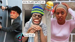 አዳዲስ የቲክቶክ ቪድዮዎች 2016 // New Ethiopian Tiktok Videos 2024 // ምርጥ ምርጥ ብቻ!!