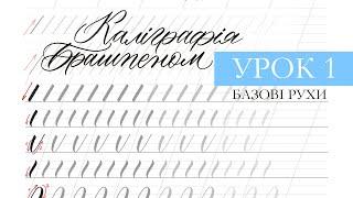 Урок 1. Каліграфія брашпеном. Базові рухи