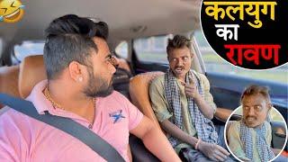 कलयुग का रावण|Carprank|Carfoolingprank||SRprank