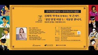 "한국 추리소설 특별전 - 한국의 탐정들" 연계 북 콘서트 : 김재희 작가와 함께하는 북 콘서트 경성 탐정 이상 5 : 거울방 환시기