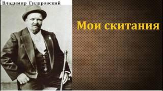 Владимир Алексеевич Гиляровский. Мои скитания. аудиокнига.