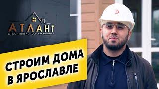  Строительство частных домов в Ярославле и области. СТК Атлант.