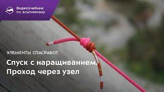 Элементы спасработ. Спуск с наращиванием. Проход через узел