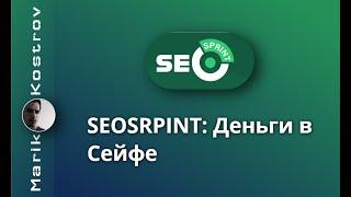 Seosprint Деньги в Сейфе, для чего нужен и как пользоваться