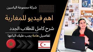 جميع خطوات التسجيل للدراسة في قبرص أهم فيديو للطالب الجديد - شرح للطلبة المغاربة تفاصيل هامة