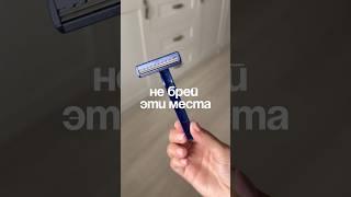 НЕ ДЕЛАЙ ЭТОГО!🫧 #бритье УЗ