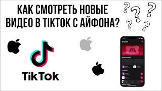 Как смотреть новые видео в тикток с Айфона? #TikTok #iPhone #тикток