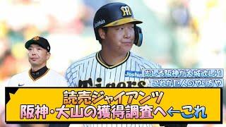 読売ジャイアンツ 阪神・大山悠輔の獲得調査へ←これ【なんJ/2ch/5ch/ネット 反応 まとめ/阪神タイガース/岡田監督/阿部監督/藤川監督/巨人】