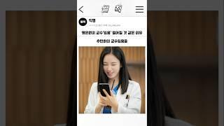 명은원이 교수'임용' 떨어질 것 같은 이유 #언젠가는슬기로울전공의생활