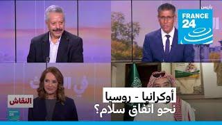 أوكرانيا - روسيا: نحو اتفاق سلام؟ • فرانس 24 / FRANCE 24