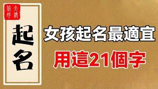 最適合女孩子名字的21個字，一生好命多富貴，旺夫旺子旺家運！你是嗎？#大佬你好啊