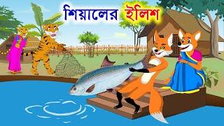 শিয়ালের ইলিশ | Shiyaler ilish | Rupkothar Golpo | Bagher katun | Bangla Cartoon Golpo - কাটুন