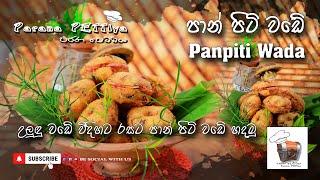 Panpiti  Wade | පාන් පිටි වඩේ පැයෙන් ලේසියෙන් | Panpit wade | flour vada | උලුඳු වඩේ විදිහට