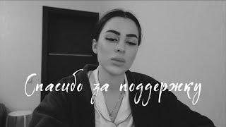 СПАСИБО ЗА ПОДДЕРЖКУ | КАК Я СЕБЯ ЧУВСТВУЮ