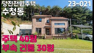 [당진전원주택 수청동] 신축급 남향 2층 단독주택 매매 대지 213평 주택 40평 & 부속건물 30평 [당진뉴금탑부동산]