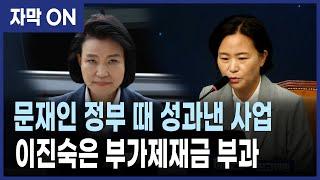 [자막] 문재인 정부 성과사업에 부가제재금… 이진숙 방통위 논란, 조국혁신당 이해민