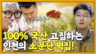 홍석천&이원일도 놀랐다!! 인천 용현시장 가면 무조건 들려야 한다는 100% 국산 떡집! | 이원일의 밀키트대전 인천편