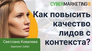 Как повысить качество лидов с контекстной рекламы с помощью мультитрекинга. Светлана Ковалева