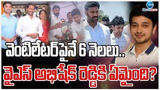 Twist in YS Abhishek Reddy Incident | వెంటిలేటర్‌ పైనే 6 నెలలు..వైఎస్ అభిషేక్ రెడ్డికి ఏమైంది? | ZEE