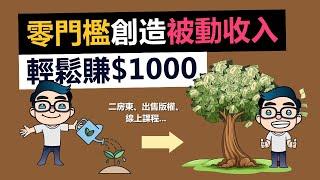 7個低門檻被動收入，普通人也能輕鬆實現！每月賺1000美金，告別月光族，迎接財富自由之路