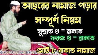 নামাজ পড়ার সম্পূর্ণ নিয়ম | Asorer Namaj Porar Niyom | আছর নামাজ কয় রাকাত | আছছের নামাজ নিয়ম