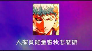 周兆祥：人家負能量害我怎麼辦  --- 祥哥講生命啟悟 24