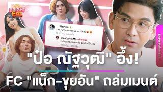 "ป๋อ ณัฐวุฒิ" เก็บอาการไม่อยู่ "ขุยอัน" โผล่ชม ด้าน FC "แน็ก ชาลี" ถล่มคอมเมนต์รัว!