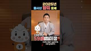 양띠를 위한 2025년 운세 가이드_1967년생 59세 양띠사주! 유명한점집 용한무당