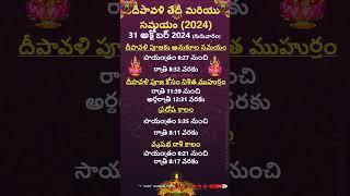 Diwali 2024 Date and Pooja Time దీపావళి 2024 తేదీ, సమయం