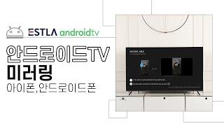 이스트라 안드로이드TV 스마트폰 미러링, 스마트폰 화면 TV로 보기(안드로이드폰, 아이폰)