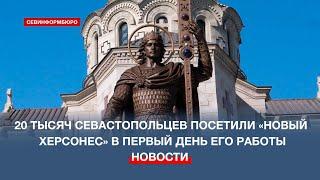 20 тысяч севастопольцев посетили «Новый Херсонес» в первый день его работы