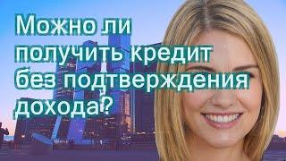 Можно ли получить кредит без подтверждения дохода?