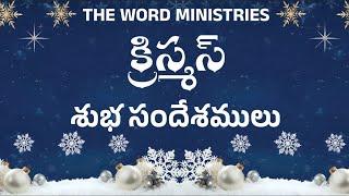 క్రిస్మస్ శుభ సందేశములు - 2024 | Day 3 | Pastor P Rambabu | The Word Ministries | Guntur