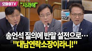 '대북송금'까지 꺼낸 송언석에 분노한 여당..."한 나라의 국정원장 후보자에 대남연락소장이라니!"