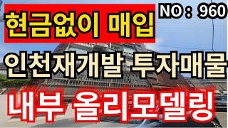 인천 급매물 빌라 갭투자0원 현금없이 구매가능, 올리모델링 재개발 추진지역