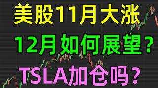 美股11月大涨收官，12月如何展望？TSLA加仓吗？