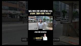 앞으로 상업용 건물의 미래가치.. 소신 발언하겠습니다.