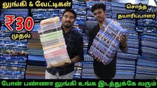 ரூ.30 முதல் லுங்கி & வேட்டிகள் | Lungi Manufacturer | Lungi Wholesale Market | Vino Vlogs