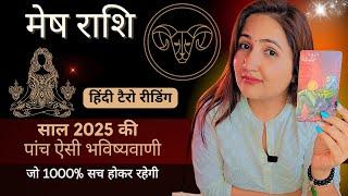 मेष राशी 2025 की 5 भविष्यवाणी जो सच होकर रहेंगी | MESH Rashi 2025 | ARIES | THE DIVINE TAROT