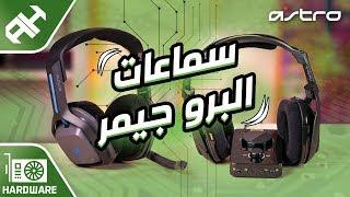 أفضل سماعات جيمنج  على الإطلاق  ASTRO A20 & A40