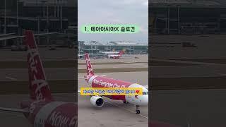 에어아시아 X 이거 모르고 면접 가면 큰일나요 #외항사승무원 #airasia #에아아시아X #승무원면접