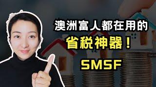 澳洲富人都在用的省税神器 - SMSF