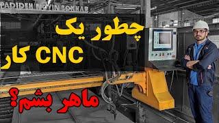 چطور یک CNC کار ماهر توی صنعت بشم؟